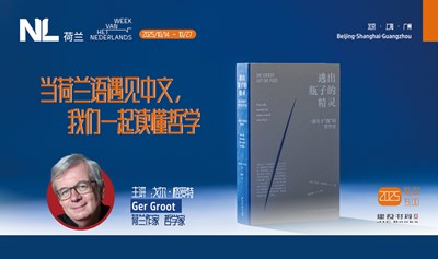 与荷兰作家戈尔·格罗特教授一起庆祝荷兰语周