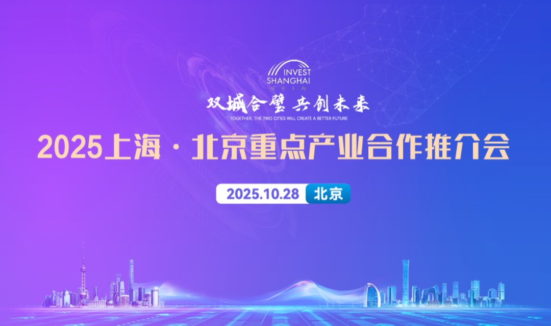 2025上海·北京重点产业合作推介会