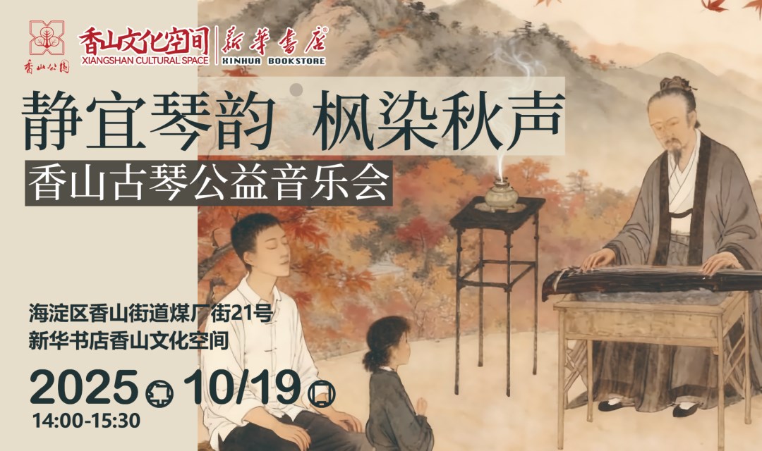 香山古琴公益音乐会——香山文化空间新华书店第65期活动