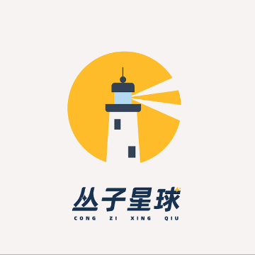 #丛子星球 