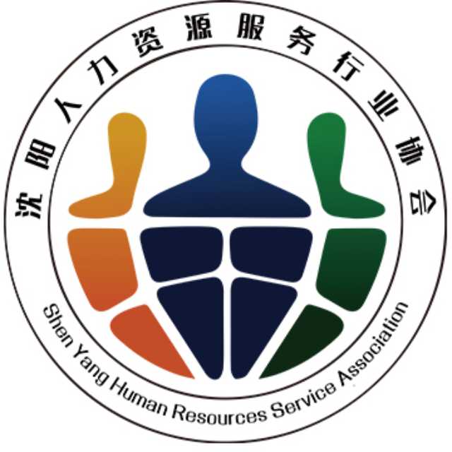 沈阳人力资源服务行业协会