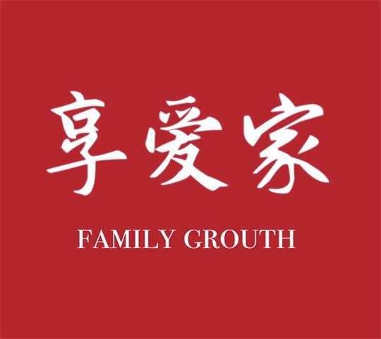 享爱家成长研习社