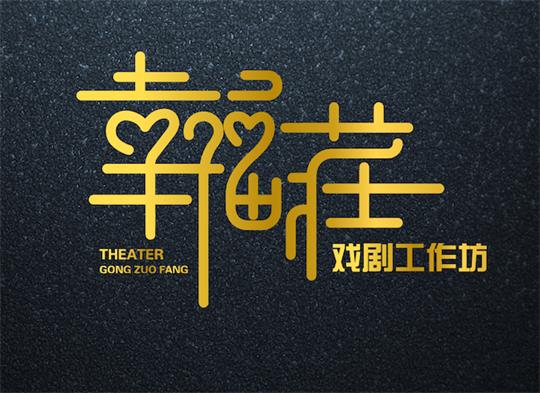 幸福莊戏剧