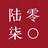 陆零柒零